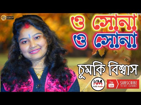ও সোনা ও সোনা।। O SONA O SONA ।। চুমকি বিশ্বাস।। Chumki Biswas।।Ful HD