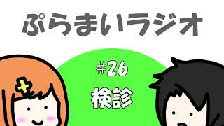 【ぷらまいラジオ】#26 検診に行こう
