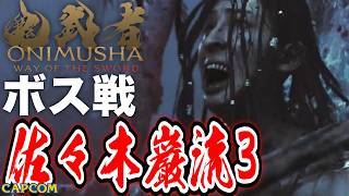 【ボス戦】哀しき闘い…ッ！「佐々木巌流（３回目）」初見 BOSS『鬼武者WS／鬼武者 Way of the Sword』ネタバレ注意