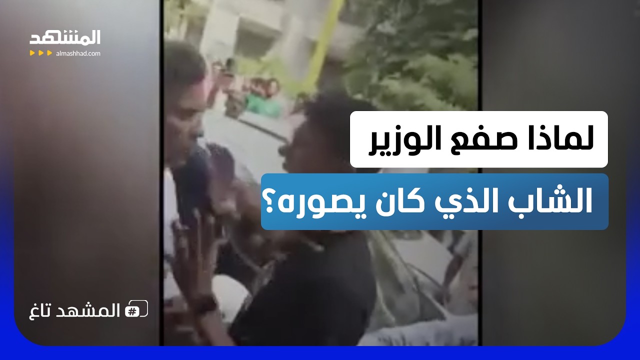 وزير يصفع شاباً ويشعل أزمة سياسية.. وبلاغات متبادلة في الشرطة! - المشهد تاغ