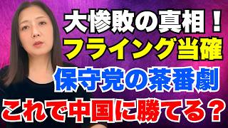 【飯山 あかり】選挙の茶番劇！日本保守党「当確」から一転「落選」 内輪揉めで中国を防げるか？