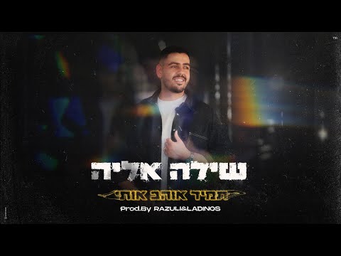 תמיד אוהב אותי