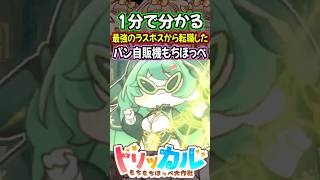 【トリッカル】1分で分かるラスボスからパン自販機に転職したダンシングもちほっぺ、ジョアン解説【もちもちほっぺ大作戦】 #トリッカル #trickcal #トリッカル1周年 #トリッカル1周年二次創作