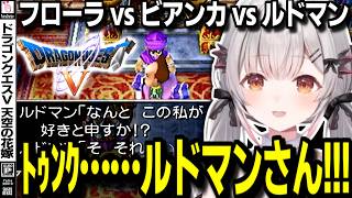 【PS2/ドラクエV】結婚イベントでルドマンに心奪われる周防パトラ【ドラゴンクエストV 天空の花嫁/DQ5/周防パトラ/切り抜き】