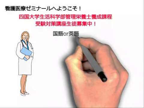 看護学科 四国大学生活科学部管理栄養士養成課程受験対策講座