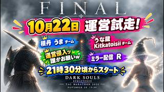 【運営試走】ダークソウルRタッグマラソン2026　うな蔵