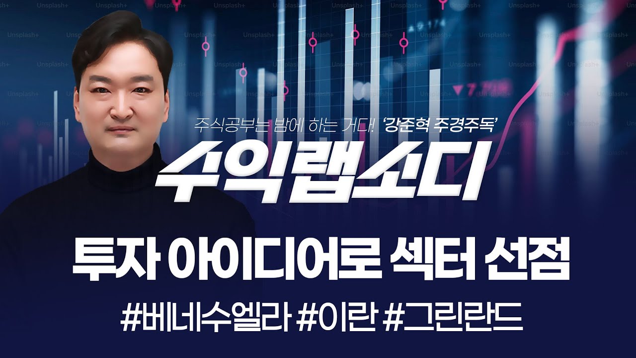 투자 아이디어로 섹터 선점하기: #베네수엘라 #이란 #그린란드 | 강준혁 '수익랩소디'ㅣ 260113