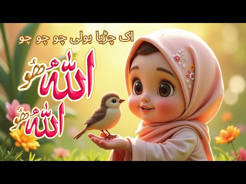 Ik Chirya Boli Chu Chu | Allah Hu Allah Hu | Kids Lullaby | Naat #kidsnaat #lullaby #lullabies