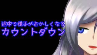 途中で様子がおかしくなるカウントダウン