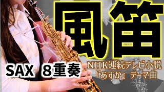 Download lagu サックス八重奏∞メビウス「 風笛〜あすかのテーマ〜/大島ミチル」sax octet mp3