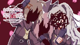 終わらない卒業式【ゆめみるサクラの卒業式】フリーホラーゲーム実況