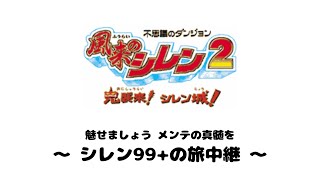 【風来のシレン2】ストーリー（素材集め）