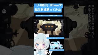 【14歳が】iPhoneで転生林檎歌ってみた #歌い手甲子園23春 #東軍 #新人 #新人歌い手 #歌ってみた #転生林檎
