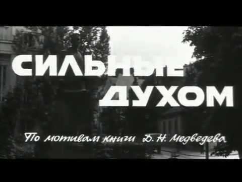 Сильные духом 1967 (нарезка фрагментов из фильма)