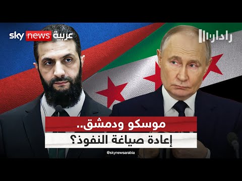 فيديو | روسيا تدعو الشرع لحضور القمة الروسية العربية.. هل تحاول موسكو إعادة صياغة نفوذها في سوريا؟ | #رادار
