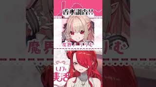 - Vtuberの香水!魔界ノりりむさん編【#shorts 】