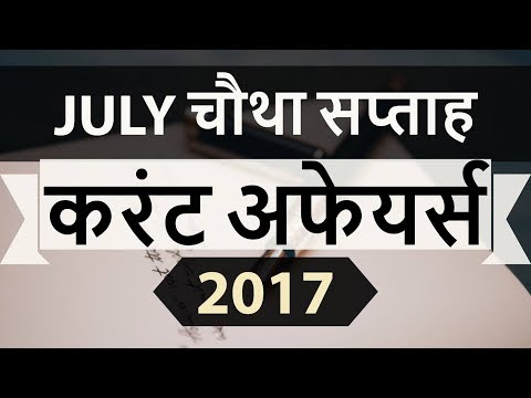 July 2017 4th week part 1 current affairs - IBPS PO,Clerk,CLAT,SBI,CHSL,Police,SSC CGL,RBI,UPSC,LDC