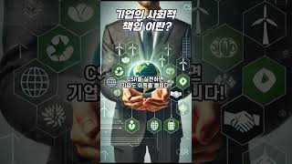 기업의 사회적 책임이란?