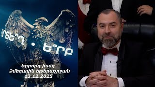 Ի՞նչ: Որտե՞ղ: Ե՞րբ: Ձմեռային եթերաշրջան - 13.12.2025 / Что? Где? Когда? Армения