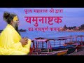 पूज्य महाराज श्री द्वारा यमुनाष्टक क�
