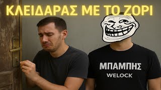 ΕΞΥΠΝΗ ΠΟΡΤΑ ΣΕ 5 ΛΕΠΤΑ!  WELOCK Touca51 Greek Review Reupload