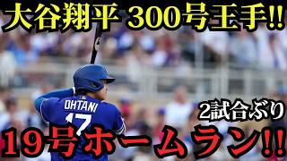 大谷翔平が偉業に王手！メジャー通算300号まであと1本！2試合ぶりの19号先頭打者ホームラン炸裂で歴史的瞬間が目前に！アスレチックス戦【7月2日】【MLBドジャース】⚾🔥
