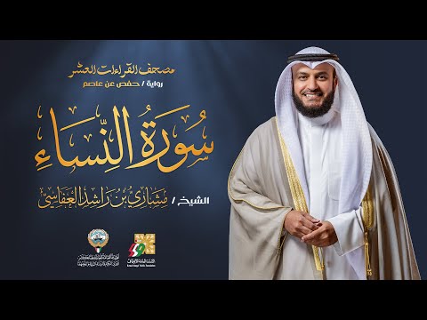 سورة النساء حفص عن عاصم | الشيخ مشاري راشد العفاسي | Surah An-Nisa'  Mishary Alafasy