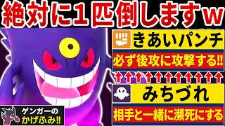 きあいパンチで「みちづれ」の弱点を完全克服したメガゲンガーのコンボがヤバすぎるwww【ポケモンチャンピオンズ】