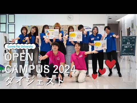 【ダイジェスト】OPEN CAMPUS 2024