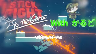 【Stick fight the game】棒人間の王となる【with かるど】