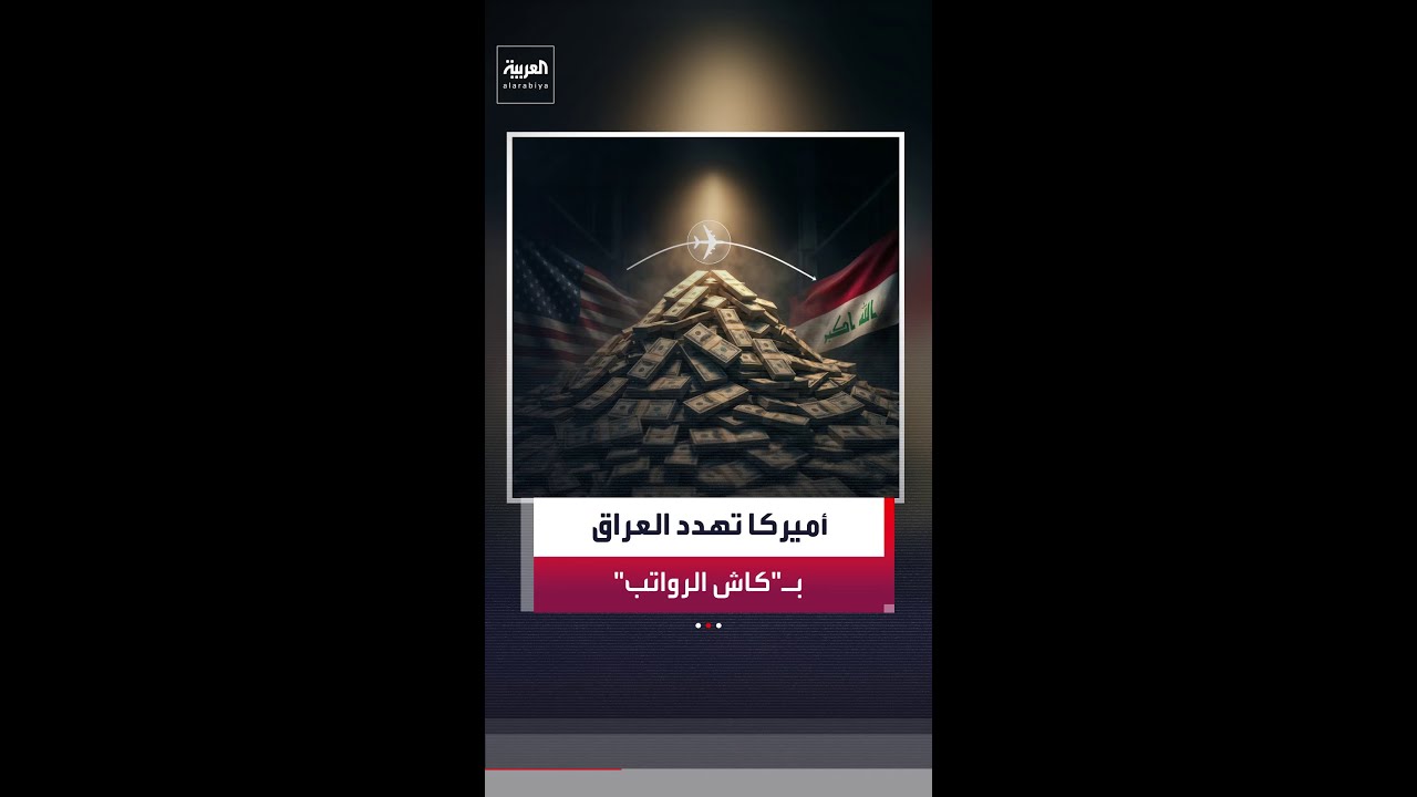 فيديو | أميركا تحرم العراق من السيولة الدولارية وتربط "كاش الرواتب" بتفكيك الفصائل الموالية لإيران