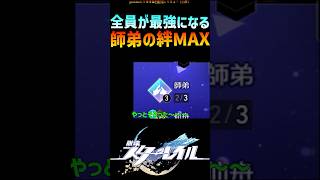 【スタレ】師弟の絆MAXが取れたら勝ち過ぎるｗ #崩壊スターレイル #マネーウォーズ #honkaistarrail #shorts
