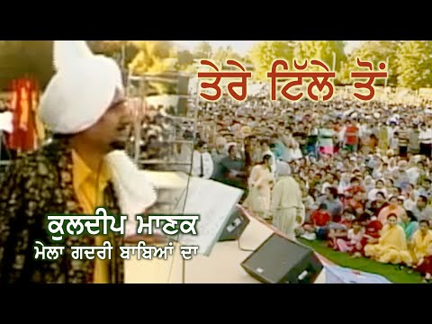 Kuldeep Manak - Tere Tille Ton ਕੁਲਦੀਪ ਮਾਣਕ - ਤੇਰੇ ਟਿੱਲੇ ਤੋਂ  Live at "Mela Gadri Babeyan Da", Surrey