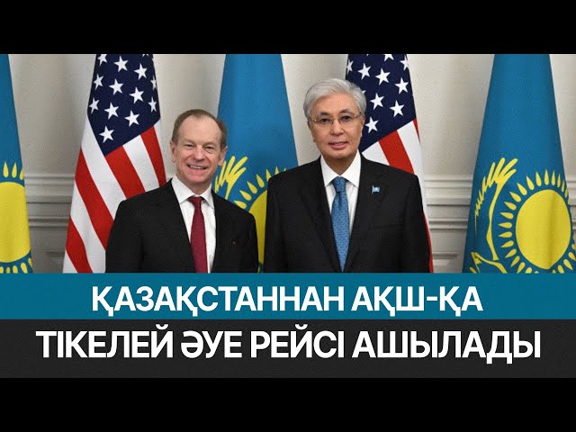 Қазақстан мен АҚШ арасында тікелей әуе рейсі ашылады