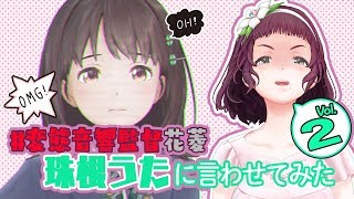 【#変態音響監督花菱】珠根うた