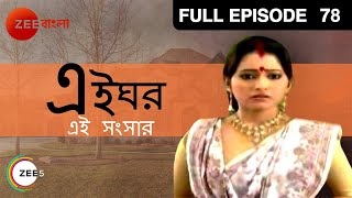 Ei Ghar Ei Sangsar  Bangla Serial  Full Episode - 