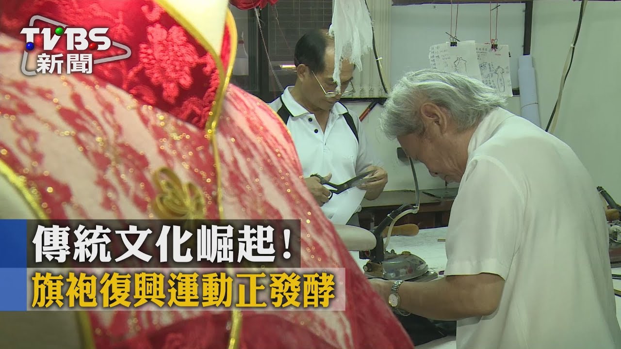 傳統文化崛起！　旗袍復興運動正發酵