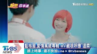 五月天「純真」20年版　王俊凱、胡安安跨刀