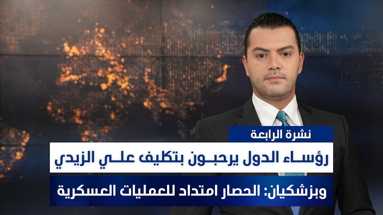 فيديو | رؤسـاء الدول يرحبـون بتكليف علـي الزيدي.. وبزشكيان: الحصار امتداد للعمليات العسكرية | نشرة الرابعة