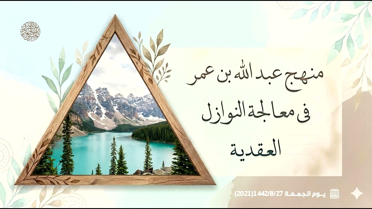 منهج عبد الله بن عمر في معالجة النوازل العقدية ..