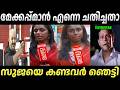 സുജയെ കണ്ടവർ ഞെട്ടി Sujaya Parvathy Troll Video