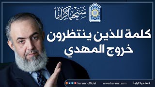 صورة 🕋 كلمة للذين ينتظرون خروج المهدي ⚔️⚔️ هام وخطير | الشيخ حازم صلاح أبو إسماعيل