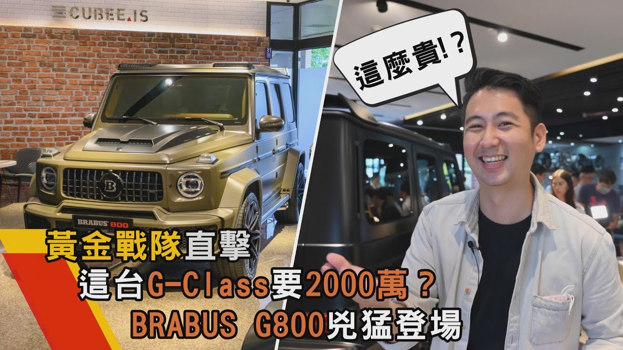 《黃金戰隊直擊》全球第一輛Brabus G800 Widestar在台灣!