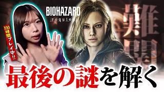 【難関】バイオオタクの女が『最後の謎』を解き明かす【バイオレクイエム】 ※ネタバレ注意