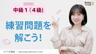 中級１の練習問題を一緒にやりましょう！ || らくらくベトナム語・ビデオ講座