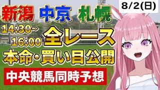 2026年8月2日【競馬 JRA予想ライブ】中央競馬全レース同時予想配信：アイビスサマーダッシュ、クイーンS他、札幌・新潟・中京【競馬予想Vtuber：美咲百花】