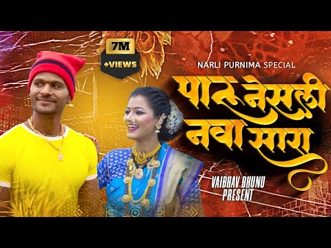 Paru Nesali Navaa Saraa | Narli Pournima Song |Singar sonali bhoir | rajnish Patel | #Ukproduction