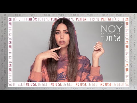 אל תגיד