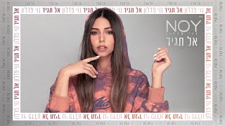 אל תגיד