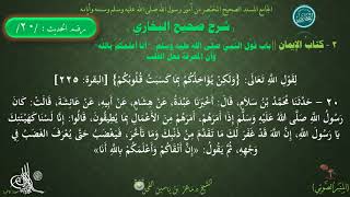 20 - شرح صحيح البخاري كتاب الإيمان | باب : قولُ النّبيِّ : " أَنَا أَعلَمُكُم بِاللَّه ِ"- الحديث 20 image